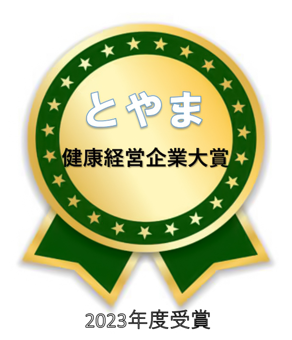 とやま健康経営企業大賞