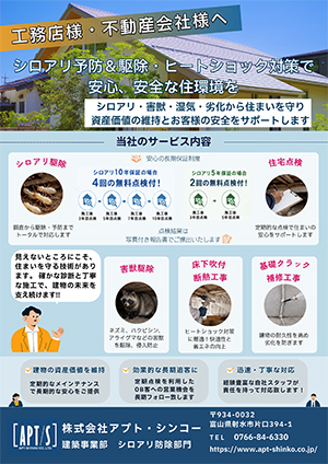 シロアリ予防＆駆除・ヒートショック対策で安心、安全な住環境を