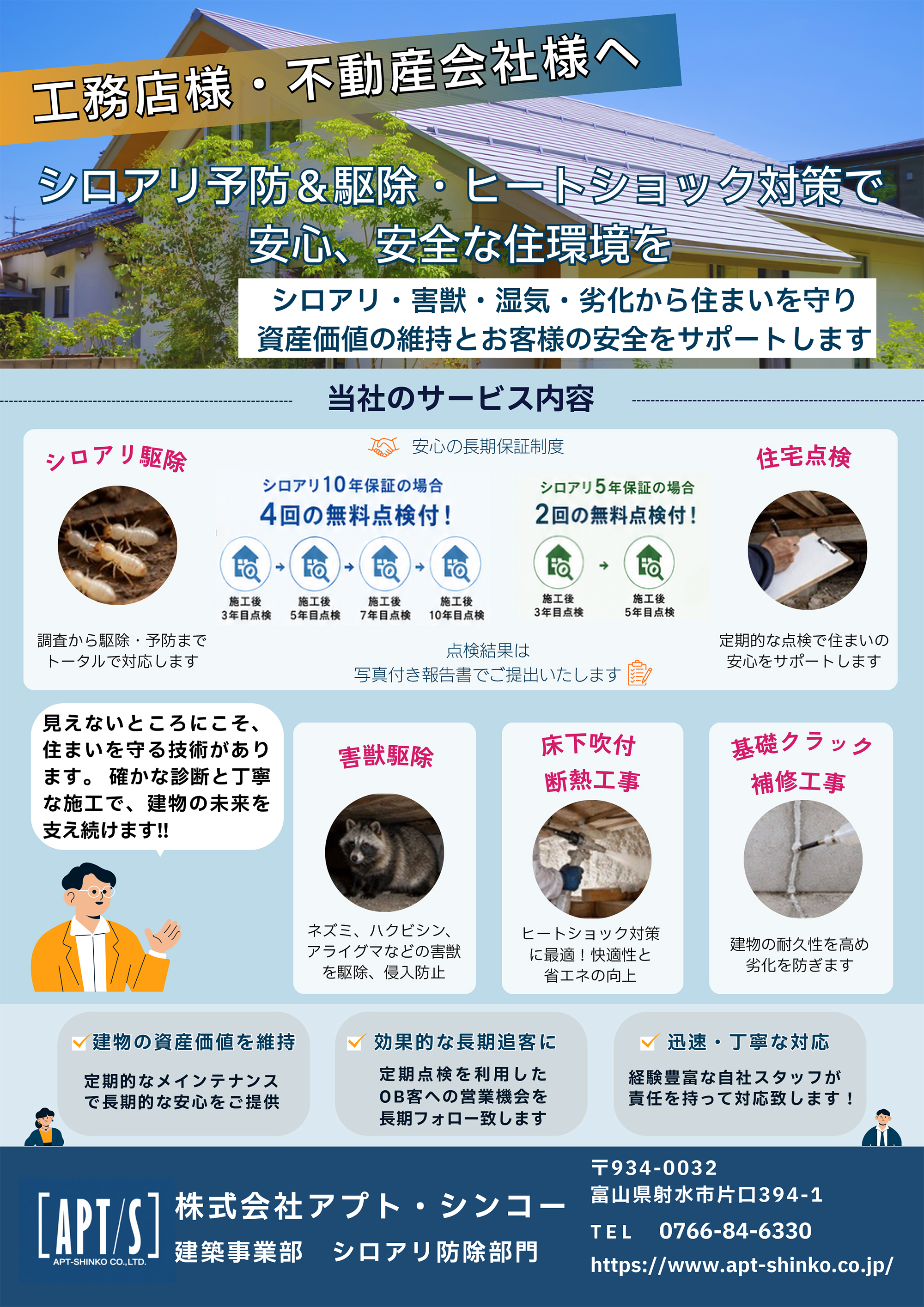 シロアリ予防＆駆除・ヒートショック対策で安心、安全な住環境を