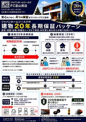 建物20年長期保証パッケージ