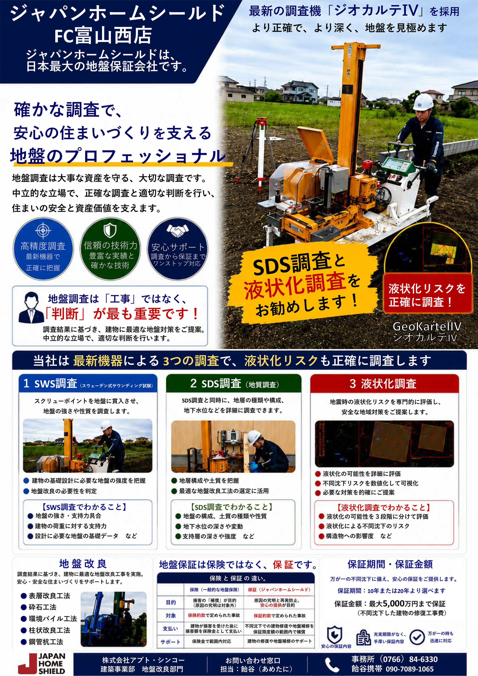 確かな調査で安心の住まいづくりを支える