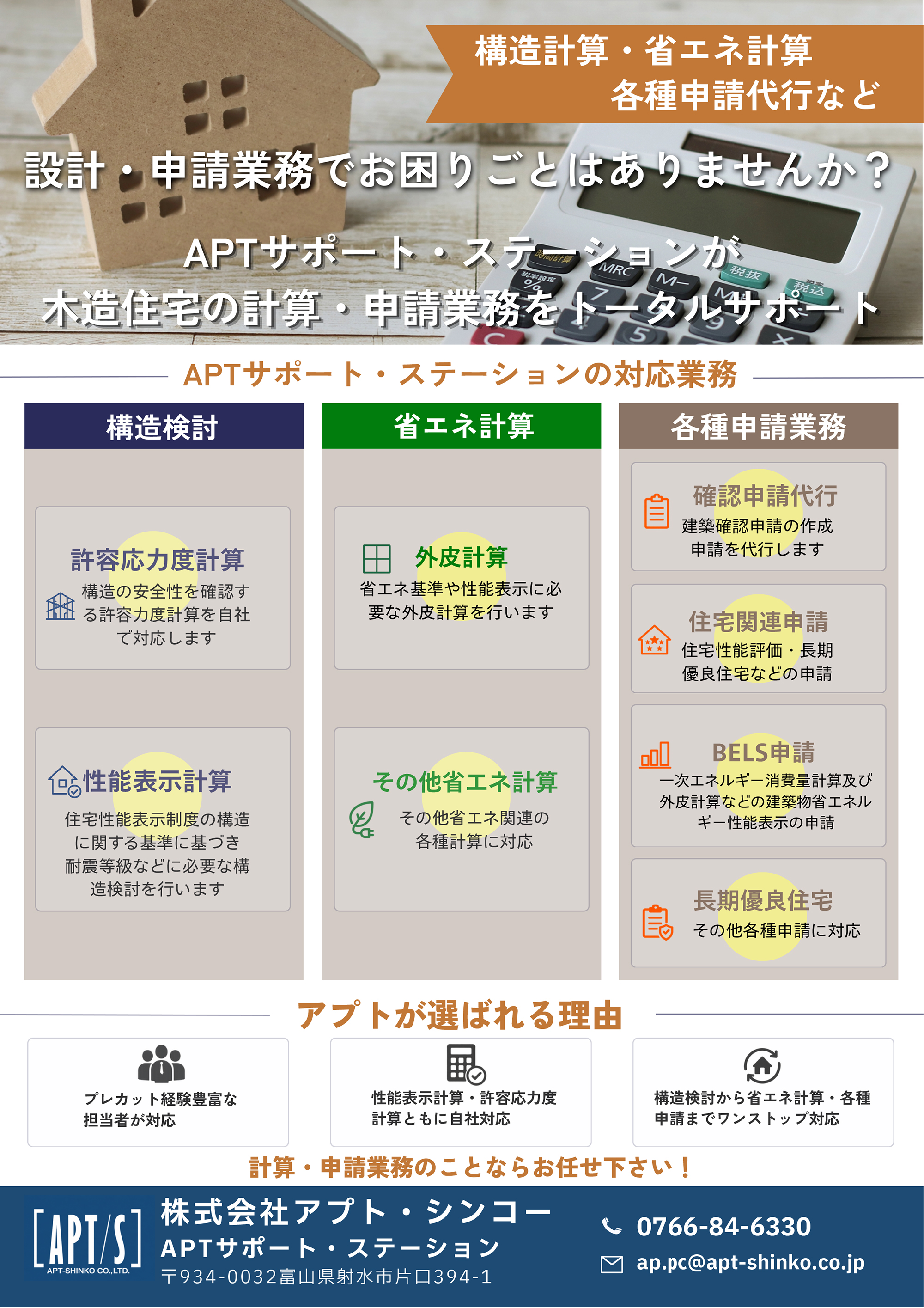 APTサポート・ステーションが木造住宅の計算・申請業務をトータルサポート