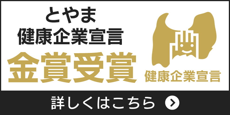 とやま健康企業宣言金賞受賞