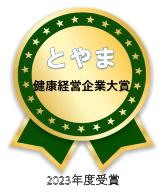 とやま健康経営企業大賞受賞