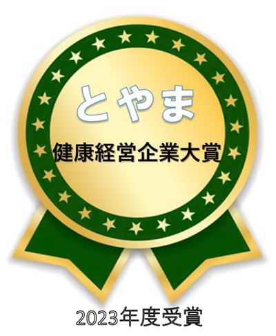 とやま健康経営企業大賞